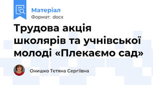 Трудова акція школярів та учнівської молоді «Плекаємо сад»
