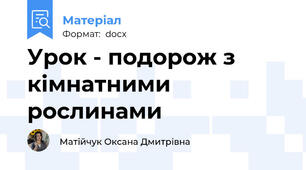 Урок - подорож з кімнатними рослинами