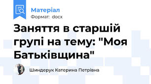 Заняття в старшій групі на тему: "Моя Батьківщина"