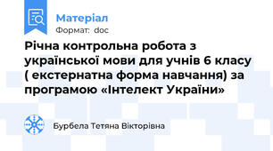 Річна контрольна робота з української мови для учнів 6 класу  ( екстернатна форма навчання) за програмою «Інтелект України»