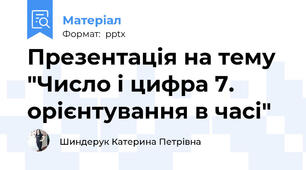 Презентація на тему "Число і цифра 7. орієнтування в часі"