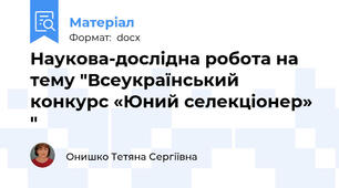 Наукова-дослідна робота на тему "Всеукраїнський конкурс «Юний селекціонер» "