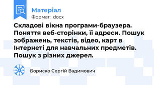 Складові вікна програми-браузера. Поняття веб-сторінки, її адреси. Пошук зображень, текстів, відео, карт в Інтернеті для навчальних предметів. Пошук з різних джерел.