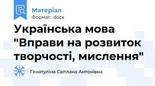 Українська мова "Вправи на розвиток творчості, мислення"
