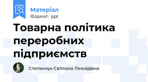 Товарна політика переробних підприємств