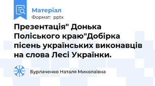 Презентація" Донька Поліського краю"Добірка пісень українських виконавців  на слова Лесі Українки.