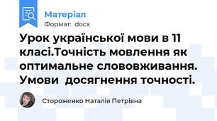 Урок української мови в 11 класі.Точність мовлення як оптимальне слововживання.   Умови  досягнення точності.