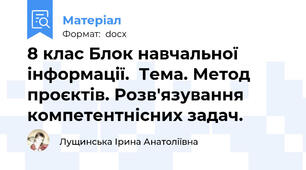 8 клас Блок навчальної інформації.  Тема. Метод проєктів. Розв'язування компетентнісних задач.