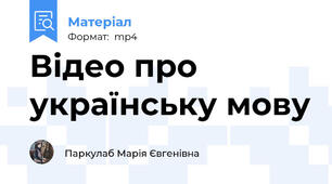Відео про українську мову