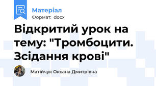 Відкритий урок на тему: "Тромбоцити. Зсідання крові"