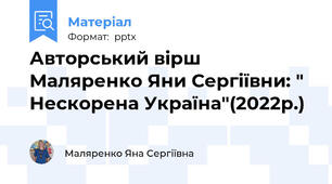 Авторський вірш Маляренко Яни Сергіївни: " Нескорена Україна"(2022р.)