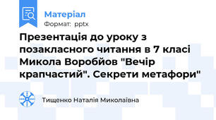 Презентація до уроку з позакласного читання в 7 класі Микола Воробйов "Вечір крапчастий". Секрети метафори"
