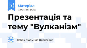 Презентація та тему "Вулканізм"