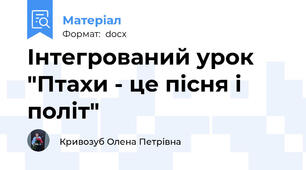 Інтегрований урок "Птахи - це пісня і політ"