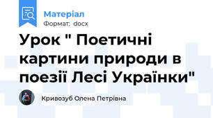 Урок " Поетичні картини природи в поезії Лесі Українки"