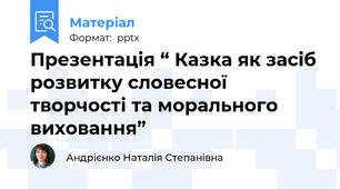 Презентація “ Казка як засіб розвитку словесної творчості та морального виховання”