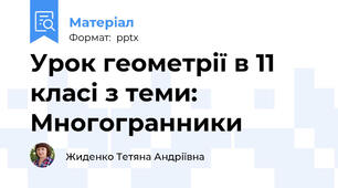 Урок геометрії в 11 класі з теми: Многогранники
