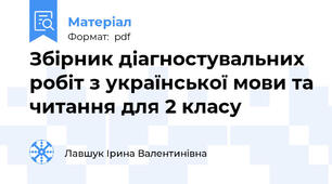 Збірник діагностувальних робіт з української мови та читання для 2 класу