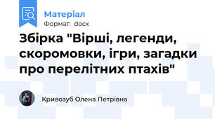 Збірка "Вірші, легенди, скоромовки, ігри, загадки про перелітних птахів"