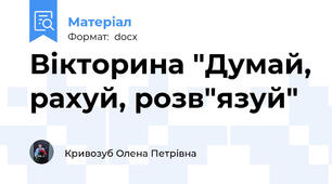 Вікторина "Думай, рахуй, розв"язуй"