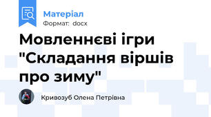 Мовленнєві ігри "Складання віршів про зиму"