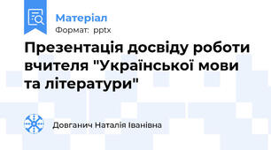 Презентація досвіду роботи вчителя "Української мови та літератури"