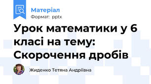 Урок математики у 6 класі на тему: Скорочення дробів