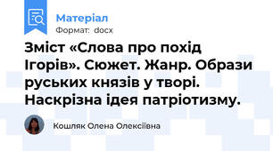 Зміст «Слова про похід Ігорів». Сюжет. Жанр. Образи руських князів у творі. Наскрізна ідея патріотизму.