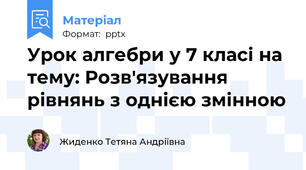 Урок алгебри у 7 класі на тему: Розв'язування рівнянь з однією змінною