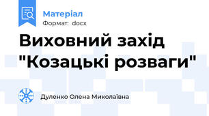 Виховний захід  "Козацькі розваги"