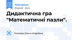 Дидактична гра "Математичні пазли".