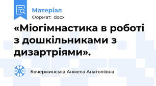 «Міогімнастика в роботі з дошкільниками з дизартріями».