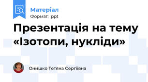 Презентація на тему «Ізотопи, нукліди»