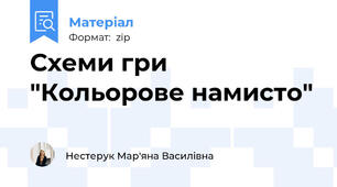 Схеми гри "Кольорове намисто"