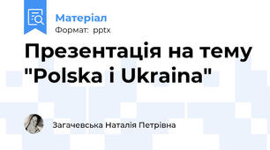 Презентація на тему "Polska i Ukraina"