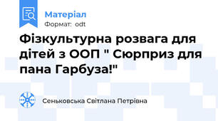 Фізкультурна розвага для дітей з ООП " Сюрприз для пана Гарбуза!"