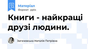 Книги - найкращі друзі людини.
