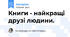Книги - найкращі друзі людини.