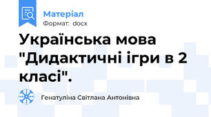 Українська мова "Дидактичні ігри в 2 класі".