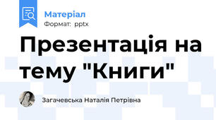 Презентація на тему "Книги"