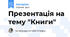 Презентація на тему "Книги"