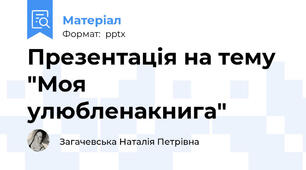 Презентація на тему "Моя улюбленакнига"