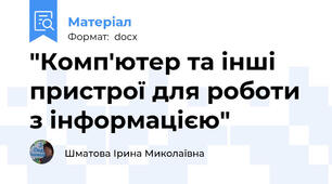 "Комп'ютер та інші пристрої для роботи з інформацією"