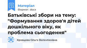 Батьківські збори на тему: "Формування здоров'я дітей дошкільного віку, як проблема сьогодення"