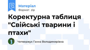 Коректурна таблиця "Свійські тварини і птахи"