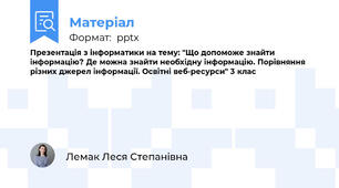 Презентація з інформатики на тему: "Що допоможе знайти інформацію? Де можна знайти необхідну інформацію. Порівняння різних джерел інформації. Освітні веб-ресурси" 3 клас