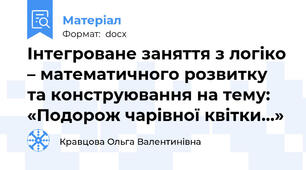 Інтегроване заняття з логіко – математичного розвитку та конструювання на тему: «Подорож чарівної квітки…»