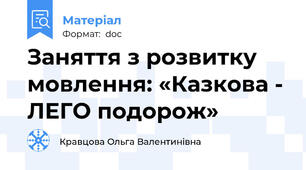 Заняття з розвитку мовлення: «Казкова - ЛЕГО подорож»