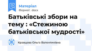 Батьківські збори на тему : «Стежиною батьківської мудрості»