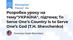 Розробка уроку на тему''УКРАЇНА'', підтема; To Serve One’s Country is to Serve One’s God (T.H. Shevchenko)
